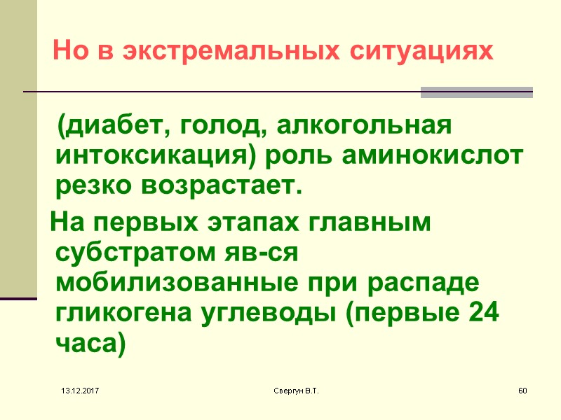 Но в экстремальных ситуациях      (диабет, голод, алкогольная интоксикация) роль